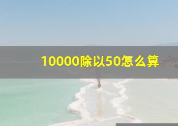 10000除以50怎么算