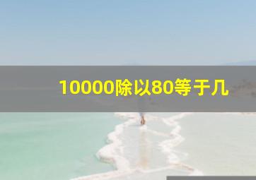 10000除以80等于几