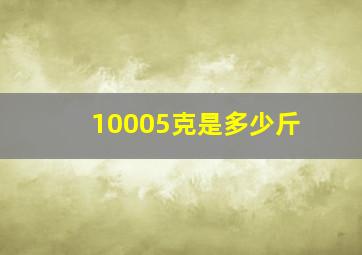 10005克是多少斤