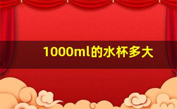 1000ml的水杯多大