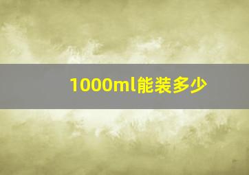 1000ml能装多少