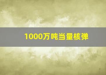 1000万吨当量核弹