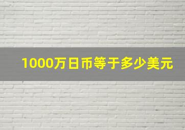 1000万日币等于多少美元