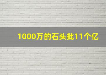 1000万的石头批11个亿