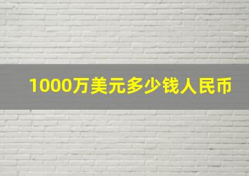 1000万美元多少钱人民币