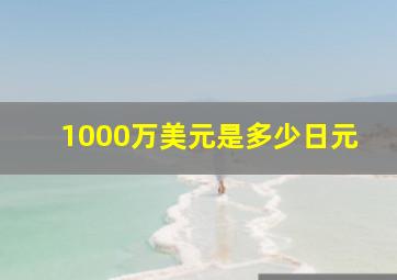 1000万美元是多少日元