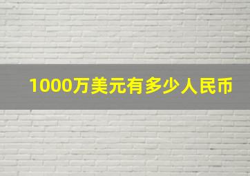 1000万美元有多少人民币