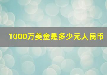 1000万美金是多少元人民币