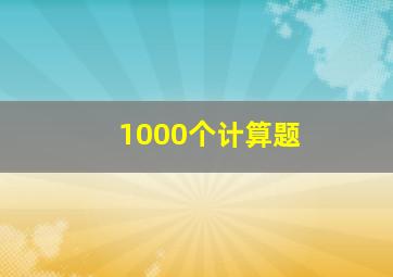 1000个计算题