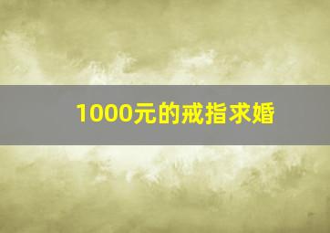 1000元的戒指求婚