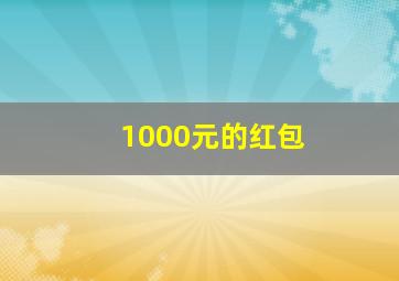 1000元的红包