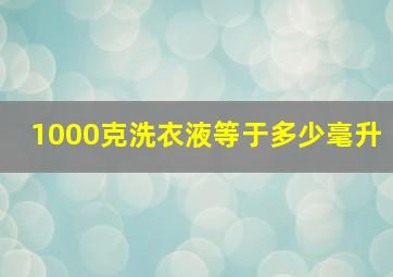 1000克洗衣液等于多少毫升