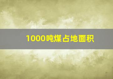 1000吨煤占地面积