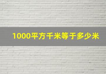 1000平方千米等于多少米