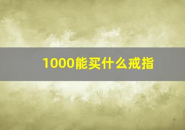 1000能买什么戒指