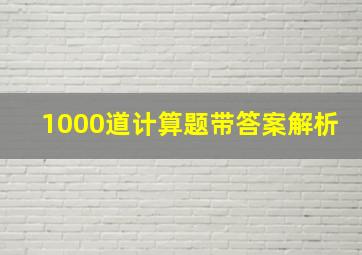 1000道计算题带答案解析