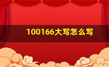 100166大写怎么写