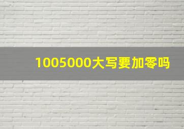 1005000大写要加零吗