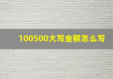 100500大写金额怎么写