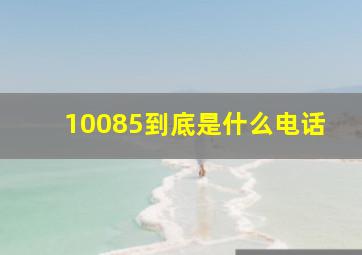 10085到底是什么电话