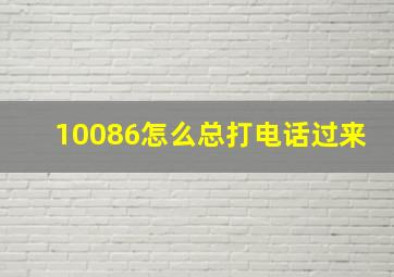 10086怎么总打电话过来