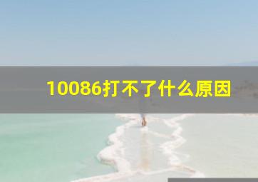 10086打不了什么原因