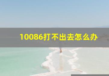 10086打不出去怎么办