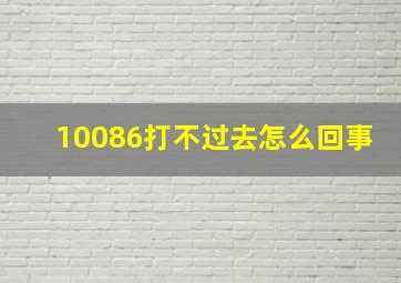 10086打不过去怎么回事