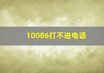 10086打不进电话