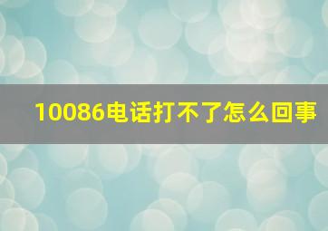 10086电话打不了怎么回事