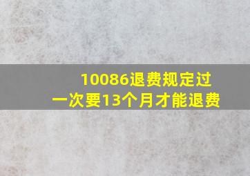 10086退费规定过一次要13个月才能退费