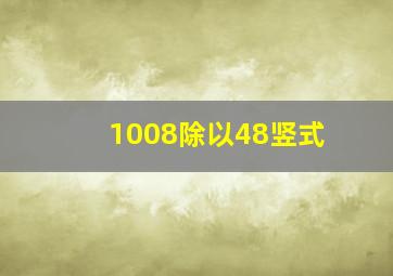 1008除以48竖式