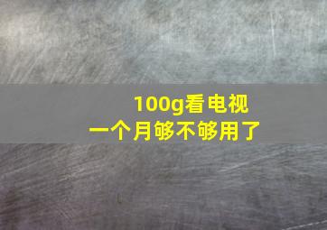 100g看电视一个月够不够用了