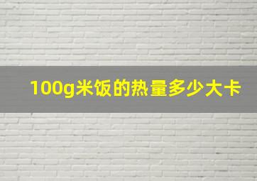 100g米饭的热量多少大卡