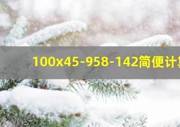 100x45-958-142简便计算