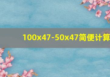 100x47-50x47简便计算