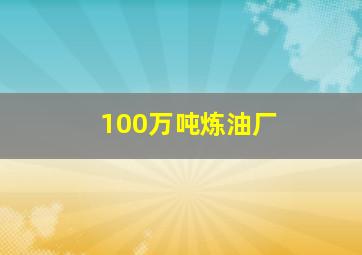 100万吨炼油厂