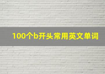 100个b开头常用英文单词