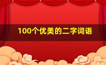 100个优美的二字词语