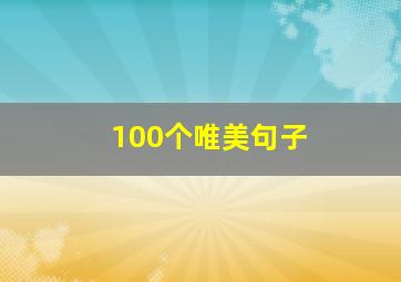 100个唯美句子