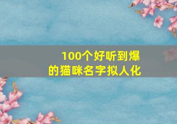 100个好听到爆的猫咪名字拟人化