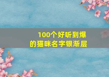 100个好听到爆的猫咪名字银渐层