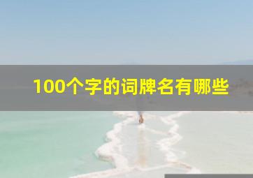 100个字的词牌名有哪些