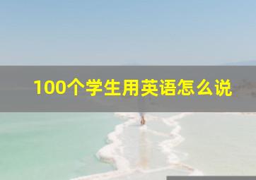 100个学生用英语怎么说