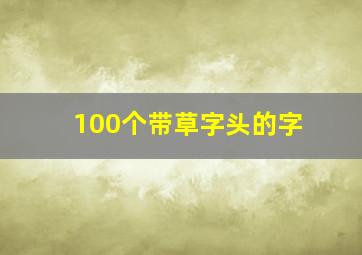 100个带草字头的字