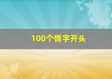 100个情字开头