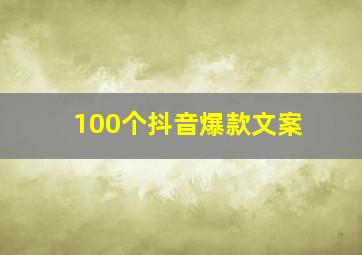 100个抖音爆款文案