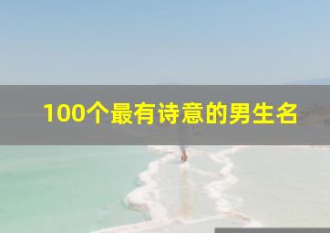 100个最有诗意的男生名