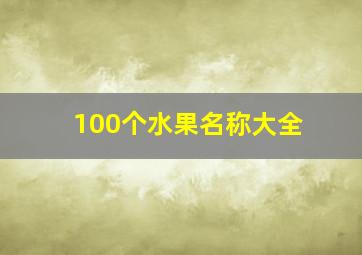 100个水果名称大全