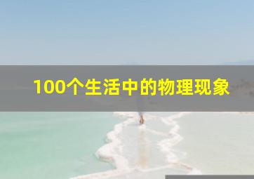 100个生活中的物理现象